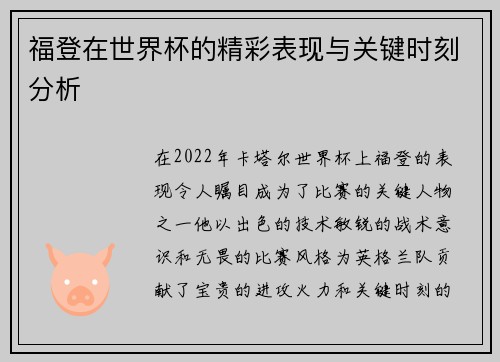 福登在世界杯的精彩表现与关键时刻分析