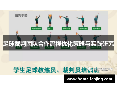 足球裁判团队合作流程优化策略与实践研究