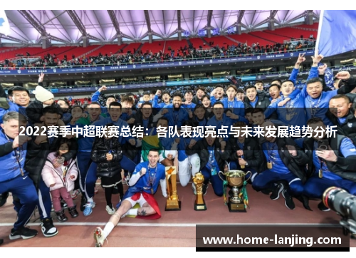 2022赛季中超联赛总结：各队表现亮点与未来发展趋势分析