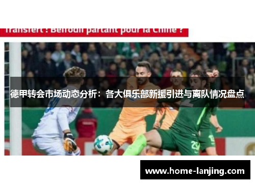 德甲转会市场动态分析：各大俱乐部新援引进与离队情况盘点