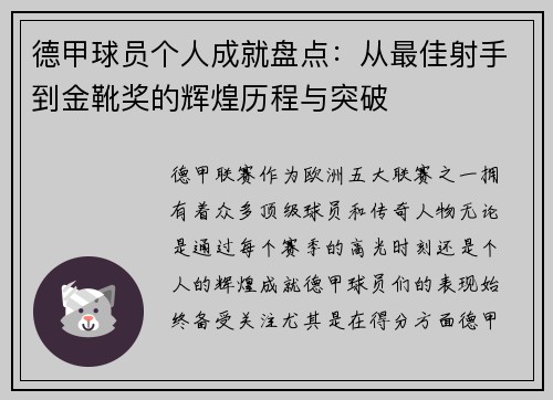 德甲球员个人成就盘点：从最佳射手到金靴奖的辉煌历程与突破
