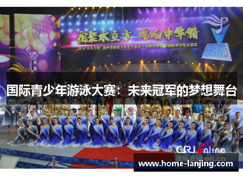 国际青少年游泳大赛：未来冠军的梦想舞台