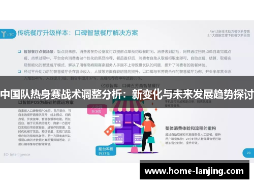 中国队热身赛战术调整分析：新变化与未来发展趋势探讨