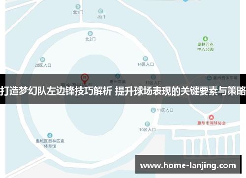 打造梦幻队左边锋技巧解析 提升球场表现的关键要素与策略