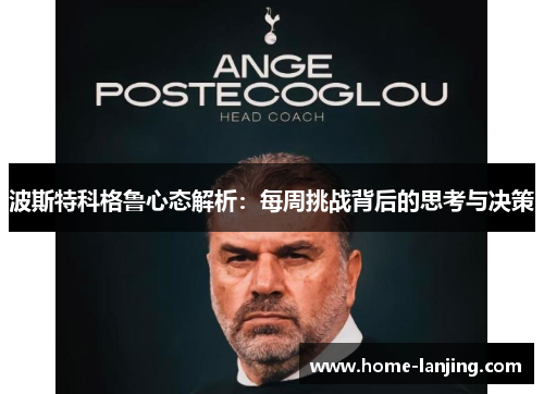 波斯特科格鲁心态解析：每周挑战背后的思考与决策