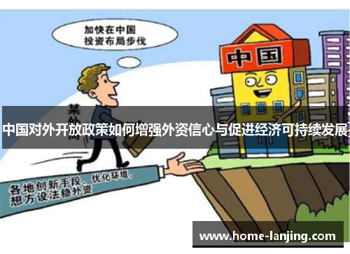 中国对外开放政策如何增强外资信心与促进经济可持续发展