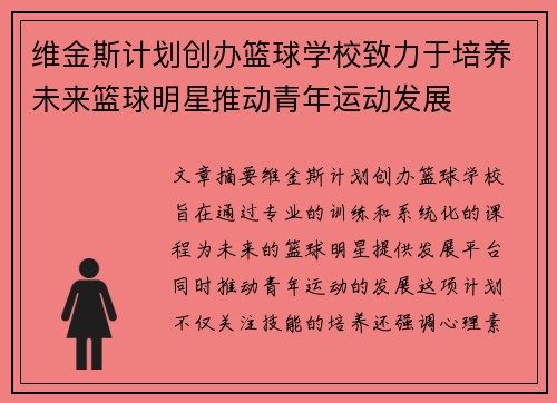 维金斯计划创办篮球学校致力于培养未来篮球明星推动青年运动发展