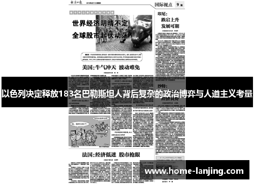 以色列决定释放183名巴勒斯坦人背后复杂的政治博弈与人道主义考量