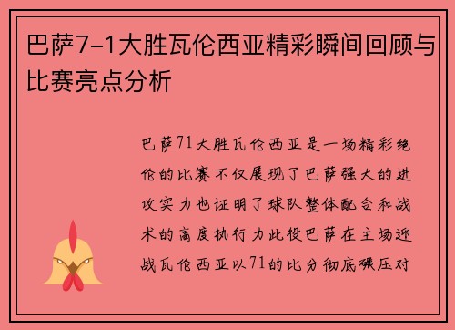 巴萨7-1大胜瓦伦西亚精彩瞬间回顾与比赛亮点分析