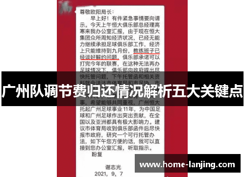 广州队调节费归还情况解析五大关键点